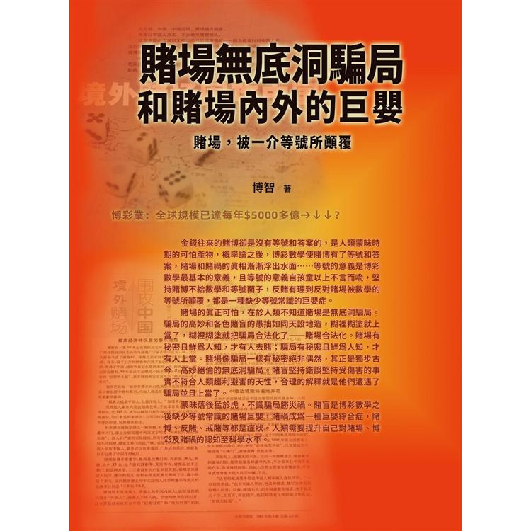 賭場無底洞騙局和賭場內外的巨嬰：賭場，被一介等號所顛覆 | 拾書所