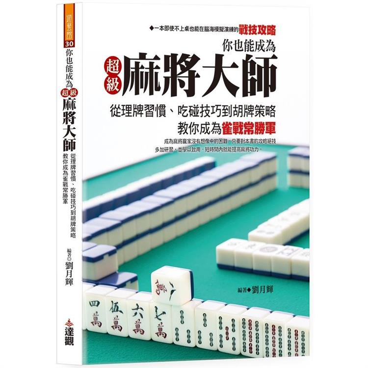 你也能成為超級麻將大師：從理牌習慣、吃碰技巧到胡牌策略，教你成為雀戰常勝軍 | 拾書所