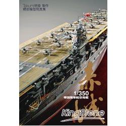 1/350帝國海軍航空母艦 赤城：精密模型寫真集