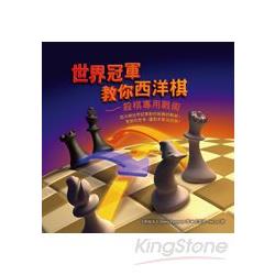 世界冠軍教你西洋棋  殺棋專用戰術 | 拾書所