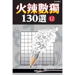 火辣數獨130選 12 | 拾書所