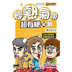 炒熱氣氛，超有梗笑話 | 拾書所