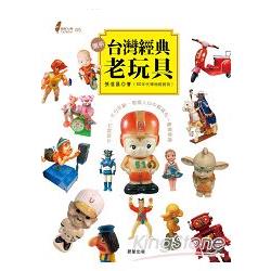 圖解台灣經典老玩具：不同時代‧不分年齡‧每個人心中都藏有一隻最愛              偶 | 拾書所