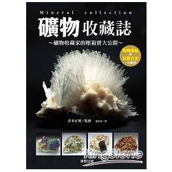 礦物收藏誌：礦物收藏家的壓箱寶大公開 | 拾書所