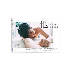 他：男子的絕對領域 | 拾書所