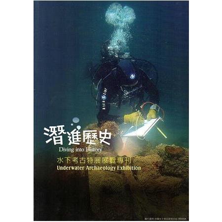 潛進歷史－水下考古特展專刊