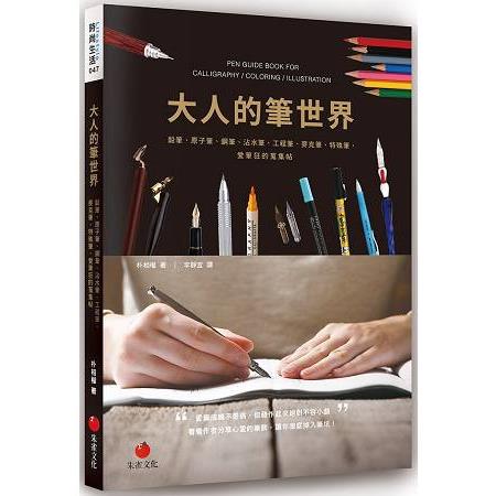 大人的筆世界：鉛筆、原子筆、鋼筆、沾水筆、工程筆、麥克筆、特殊筆，愛筆狂的蒐集帖 | 拾書所