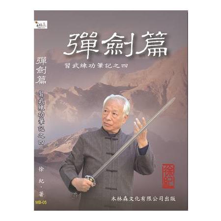 彈劍篇 －－ 習武練功筆記之四 | 拾書所