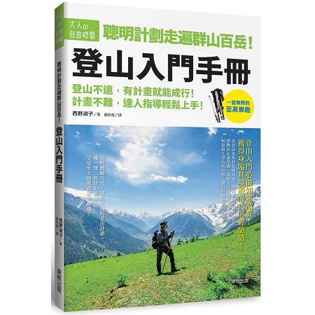 聰明計劃走遍群山百岳！登山入門手冊