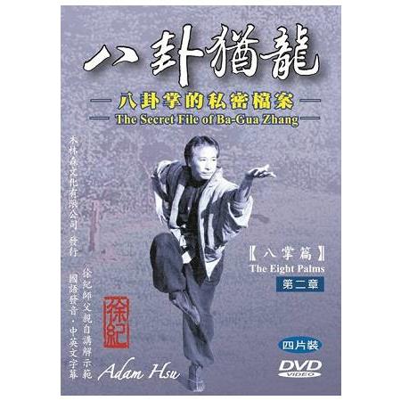 八卦猶龍－－八卦掌的私密檔案： 第二章 八掌篇_DVD四片裝 | 拾書所