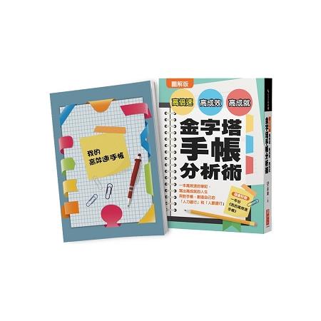 圖解版  高倍速、高成效、高成就金字塔手帳分析術（隨書附贈一年份/我的高效速手帳）