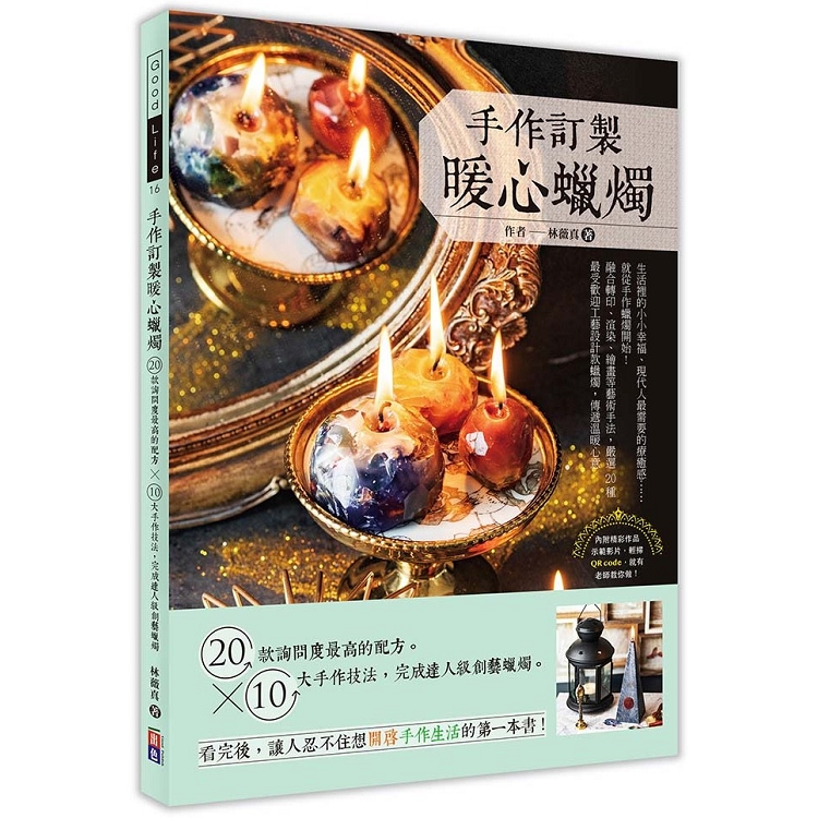 手作訂製暖心蠟燭：20款詢問度最高的配方 ╳ 10大手作技法，完成達人級創藝蠟燭 | 拾書所