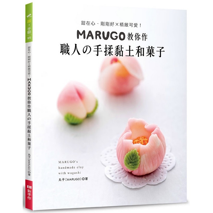 MARUGO教你作職人の手揉黏土和菓子 | 拾書所