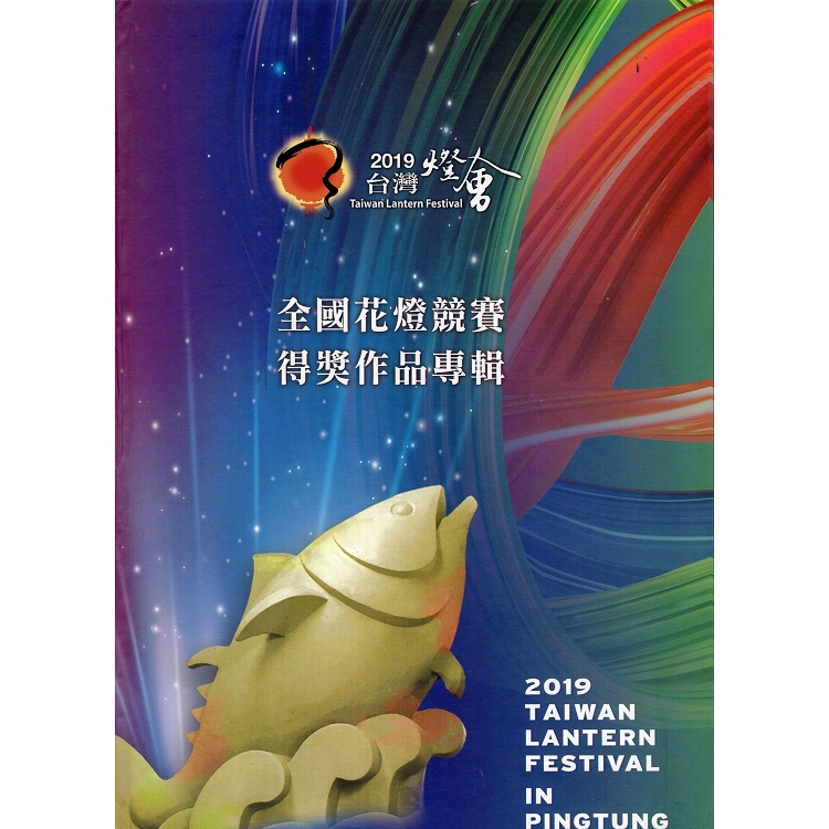 2019台灣燈會－全國花燈競賽得獎作品專輯（附光碟）