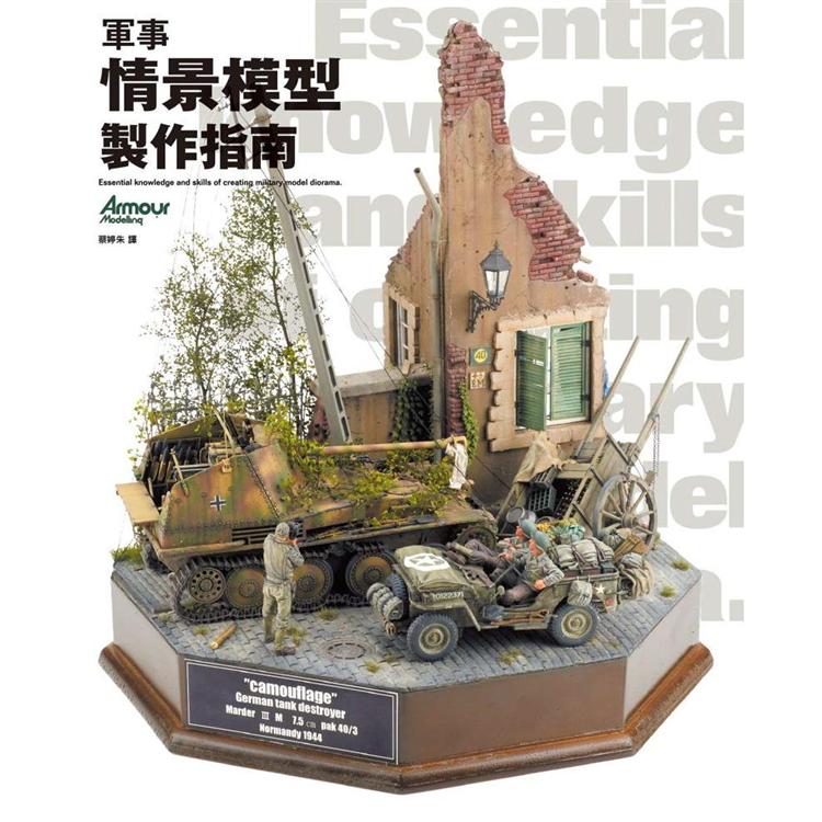 軍事情景模型製作指南 | 拾書所