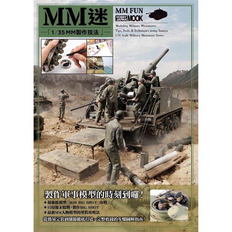 MM迷 1/35 MM製作技法 | 拾書所