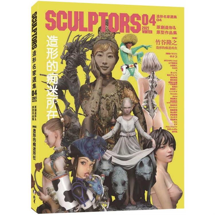 SCULPTORS 造型名家選集 04：原創造形&原型作品集 造形的痴迷所在 | 拾書所