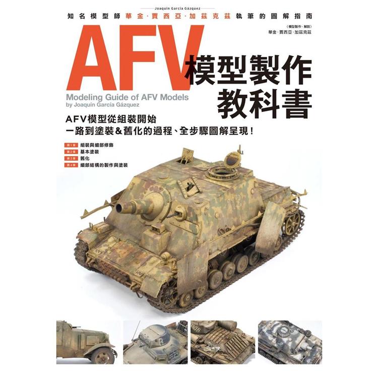 AFV模型製作教科書 | 拾書所