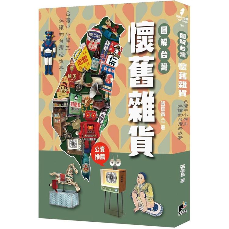 圖解台灣懷舊雜貨：中小學生必讀的台灣老故事 | 拾書所