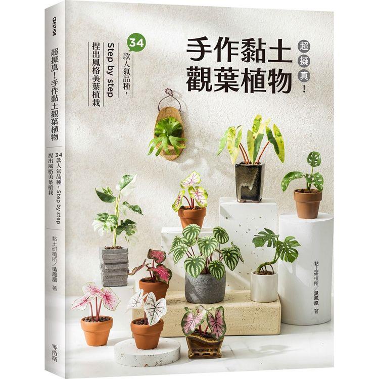 超擬真！手作黏土觀葉植物：34款人氣品種，Step by step 捏出風格美葉植栽 | 拾書所