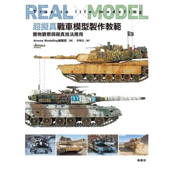 超擬真戰車模型製作教範 實物觀察與擬真技法應用