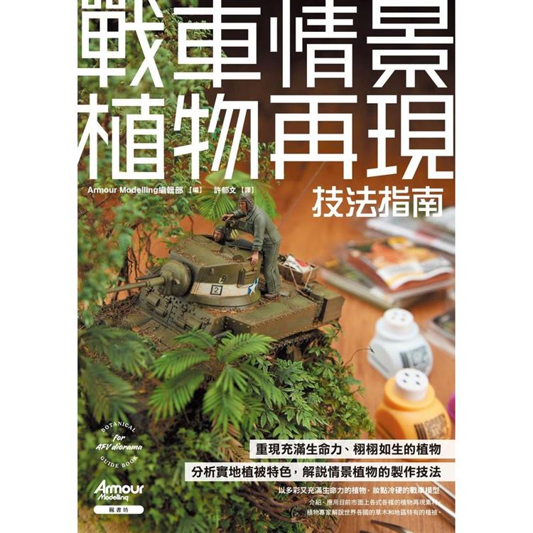 戰車情景植物再現技法指南