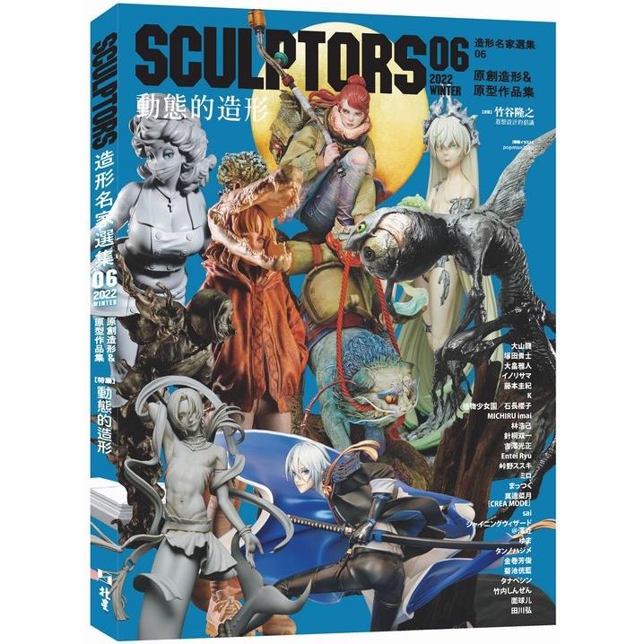 SCULPTORS 造型名家選集 06：原創造形&原型作品集 動態的造型 | 拾書所