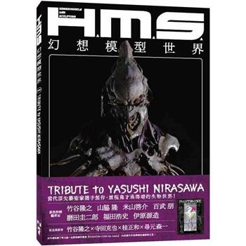 【電子書】H.M.S.幻想模型世界