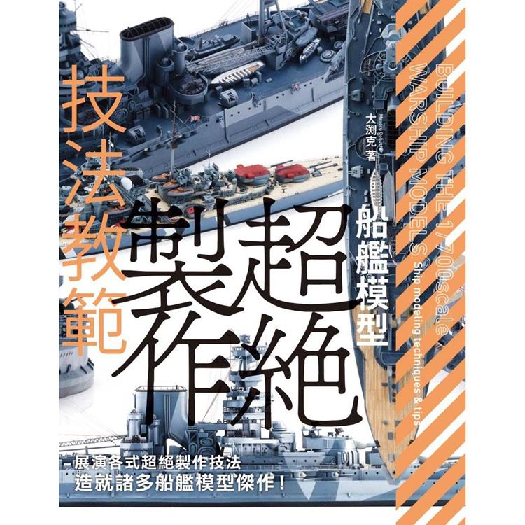 船艦模型超絕製作技法教範 | 拾書所