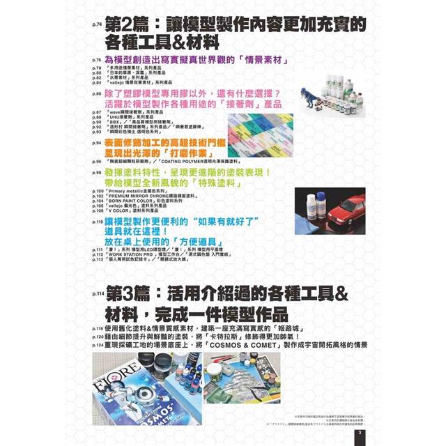 製作模型更加方便愉快的工具&材料指南書－金石堂