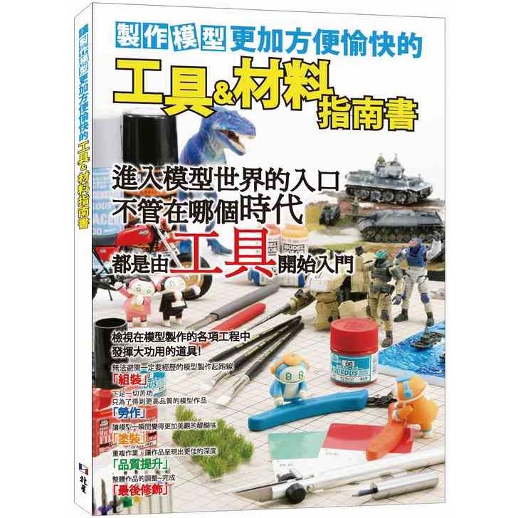 製作模型更加方便愉快的工具&材料指南書 | 拾書所