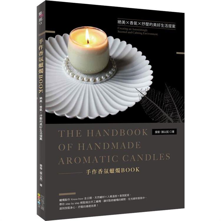 手作香氛蠟燭BOOK：絕美Ｘ香氣Ｘ抒壓的美好生活提案 | 拾書所