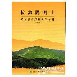 悅讀陽明山 環境教育課程教學手冊（2013）