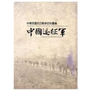 中華民國抗日戰爭史料彙編：中國遠征軍