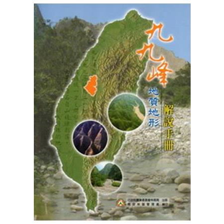 九九峰地質地形解說手冊 [精裝]