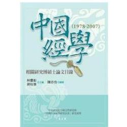 中國經學相關研究博碩士論文目錄（1978－2007） | 拾書所