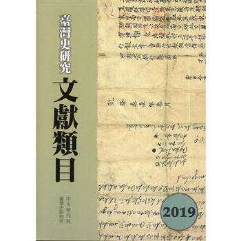 臺灣史研究文獻類目2019年度（精裝）