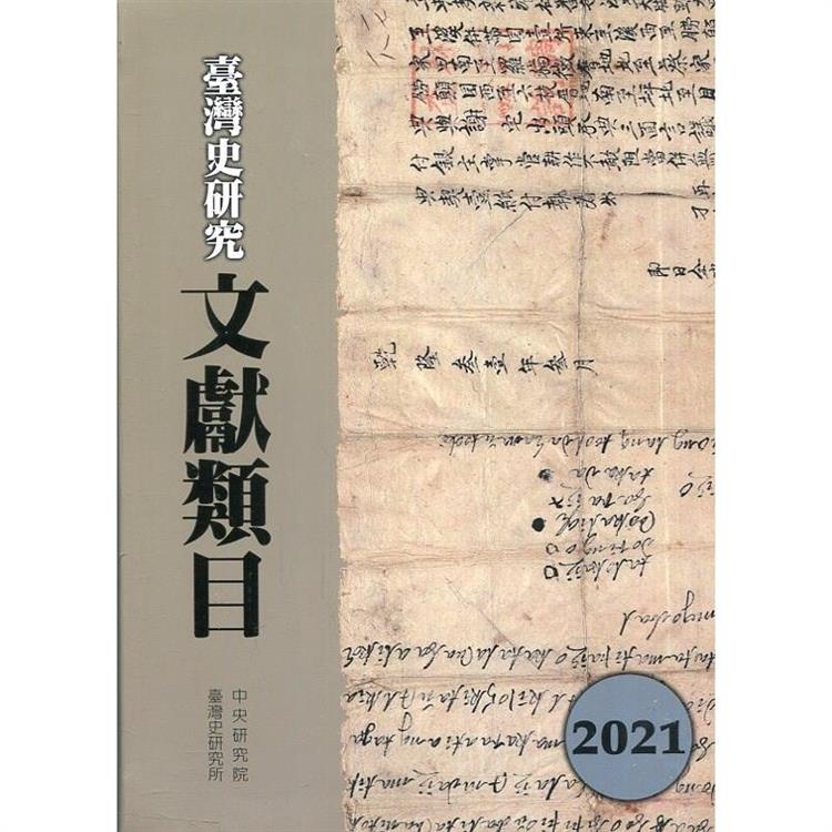 臺灣史研究文獻類目2021年度[軟精裝] | 拾書所