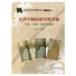 近世中國的儒學與書籍：家庭、宗教、物質的網絡