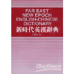 新時代英漢辭典（32K） | 拾書所
