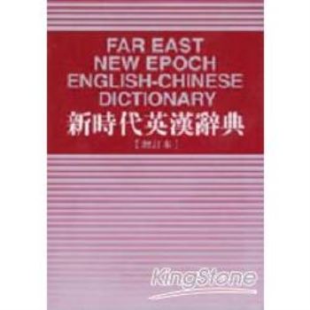 新時代英漢辭典（32K）