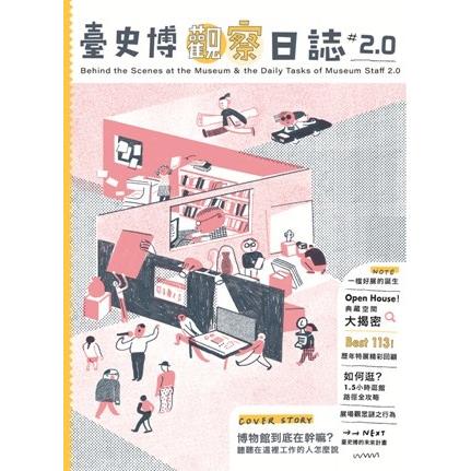 臺史博觀察日誌2.0