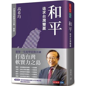 【電子書】和平：追求台灣雙贏