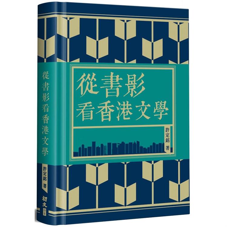 從書影看香港文學（精裝） | 拾書所