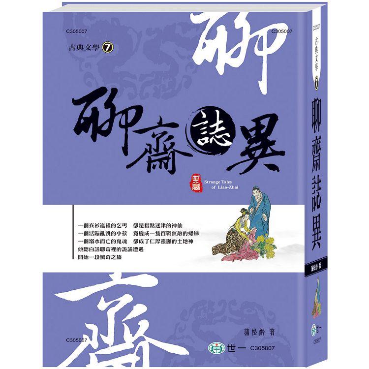 聊齋誌異（精） | 拾書所