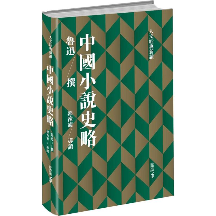 中國小說史略