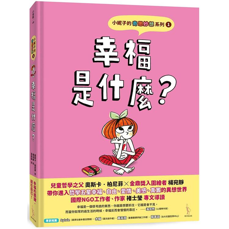 小妮子的奇思妙想1：幸福是什麼？ | 拾書所