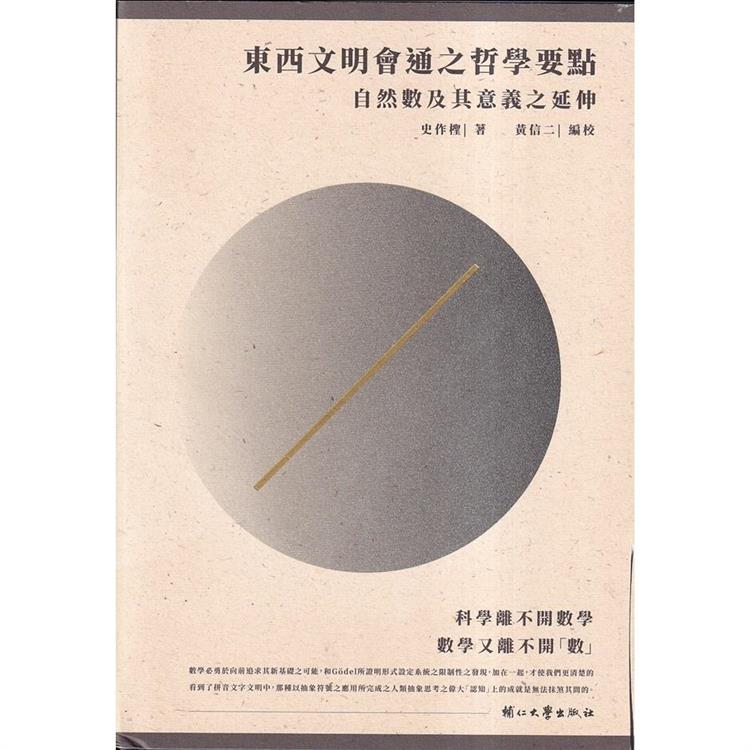 東西文明會通之哲學要點—自然數及其意義之延伸[精裝] | 拾書所