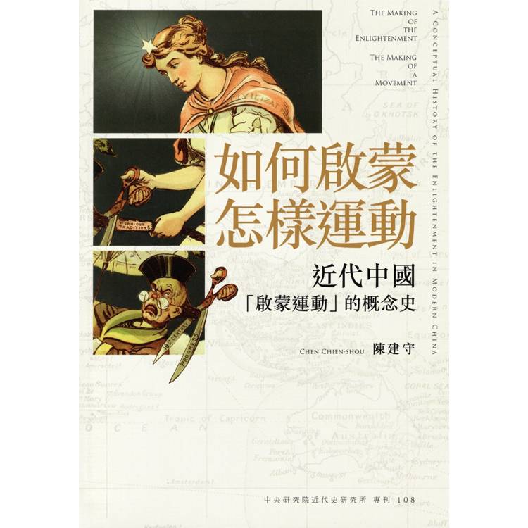 如何啟蒙，怎樣運動：近代中國「啟蒙運動」的概念史[精裝] | 拾書所