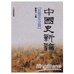 【電子書】中國史新論：思想史分冊 | 拾書所